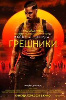  Грешники (2025) Sinners