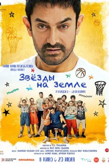  Звёзды на земле (2025) Sitaare Zameen Par