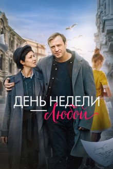  День недели - любой (2024) 