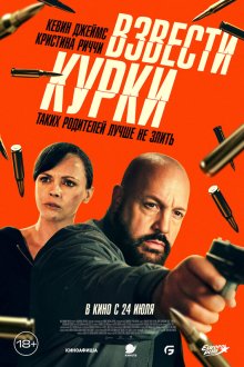  Взвести курки (2025) Guns Up