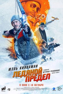  Ледяной предел (2025) Ice Fall