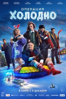  Операция «Холодно» (2024) 