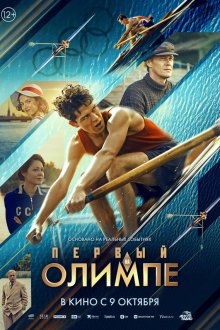  Первый на Олимпе (2025) 