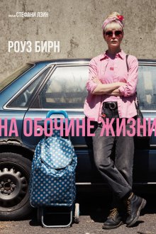  На обочине жизни (2025) Tow