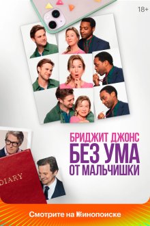  Бриджит Джонс. Без ума от мальчишки (2025) Bridget Jones: Mad About the Boy