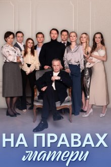  На правах матери (2024) 