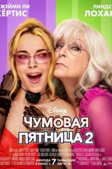  Чумовая пятница 2 (2025) Freakier Friday