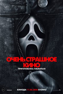  Очень страшное кино 6 (2026) Scary Movie 6