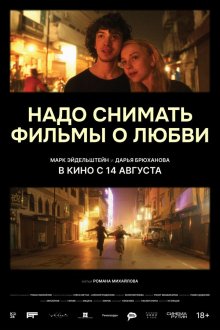  Надо снимать фильмы о любви (2024) 