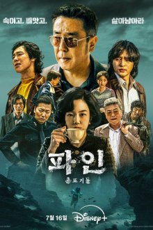  Криминальные элементы (2025) Pain: chontteugideul