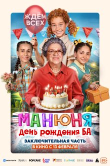  Манюня: День рождения Ба (2024) 
