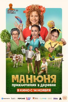  Манюня: Приключения в деревне (2024) 