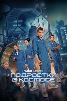  Подростки в космосе (2024) 
