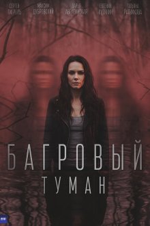  Багровый туман (2026) 