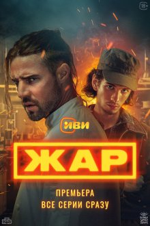  Жар (2025) 