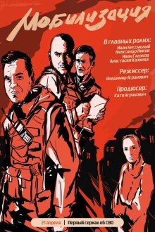  Мобилизация (2023) 