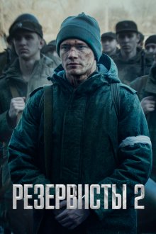  Резервисты (2024) 