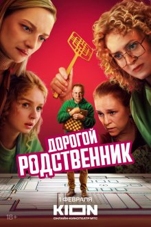  Дорогой родственник (2024) 