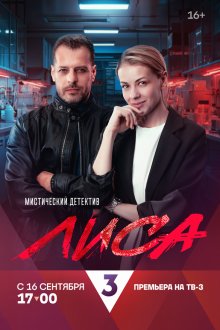  Лиса (2024) 