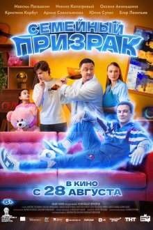  Семейный призрак (2025) 