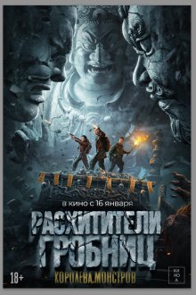  Расхитители гробниц. Королева монстров (2025) Lop Nor Tomb