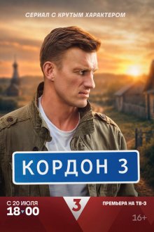 Кордон (2024-2026)