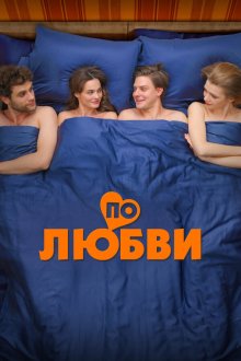 По любви (2025) 