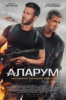  Аларум (2025) Alarum