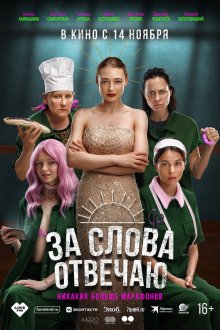  За слова отвечаю (2024) 