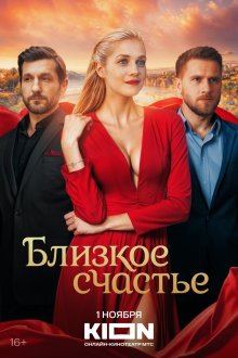  Близкое счастье (2025) 