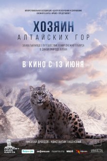  Хозяин Алтайских гор (2023) 