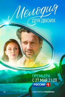  Мелодия для двоих (2024) 