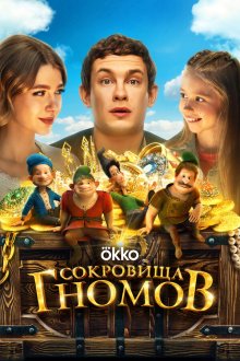  Сокровища гномов (2025) Sokrovishcha gnomov
