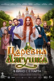  Царевна-лягушка (2025) 