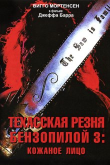  Техасская резня бензопилой 3: Кожаное лицо (1990) Leatherface: Texas Chainsaw Massacre III