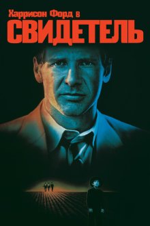  Свидетель (1985) Witness