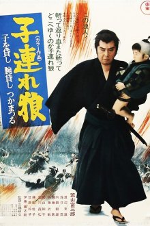  Меч отмщения (1972) Kozure Okami: Ko wo kashi ude kashi tsukamatsuru