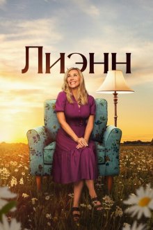 Лиэнн (2025-2026) Leanne