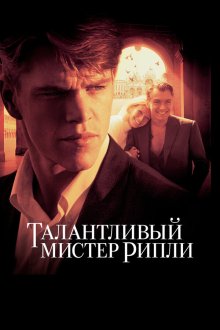  Талантливый мистер Рипли (1999) The Talented Mr. Ripley