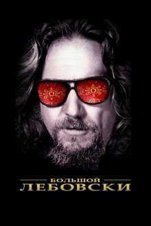  Большой Лебовски (1998) The Big Lebowski