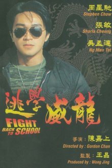  Сопротивление в школе (1991) To hok wai lung