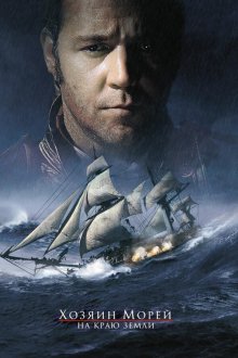  Хозяин морей: На краю Земли (2003) Master and Commander: The Far Side of the World