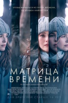  Матрица времени (2016) Before I Fall