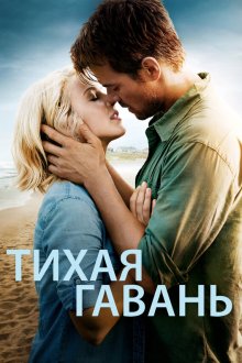  Тихая гавань (2013) Safe Haven