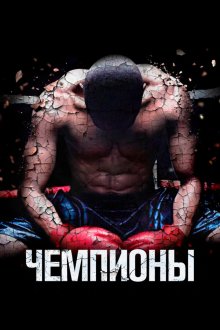  Чемпионы (2014) Champs