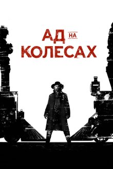  Ад на колёсах (2011) Hell on Wheels 
