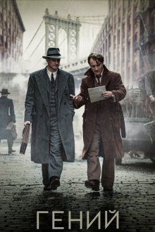  Гений (2015) Genius
