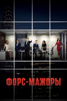  Форс-мажоры (2011) Suits 