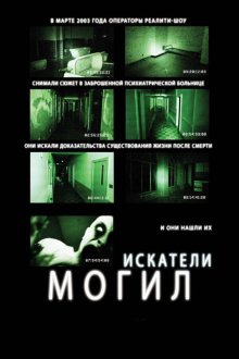  Искатели могил (2011) Grave Encounters