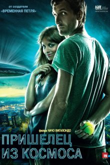  Пришелец из космоса (2011) Extraterrestre